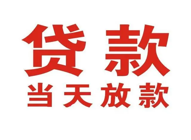 绵竹个人上门借款|绵竹24小私人借钱空放贷款|绵竹附近无抵押借钱